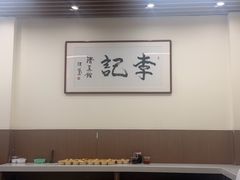 -李记清真馆(打钉巷店)