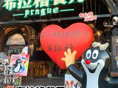 门面-布拉格餐厅· 中欧捷克菜(全国首店)