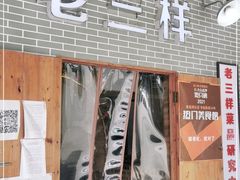 门面-老三样·美食研究中心(世贸路店)