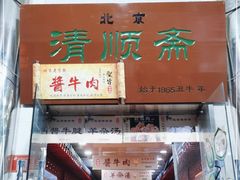 门面-牛街清顺斋小吃(牛街东里小区一区店)