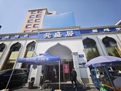 -元盛居(生态大街店)