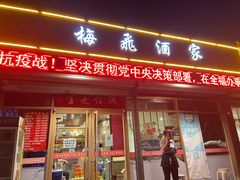 门面-梅飞酒家(桑园路店)
