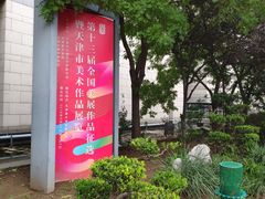 -天津美术学院-校史馆