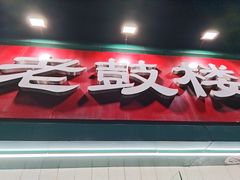 -老鼓楼汤包(太平门店)