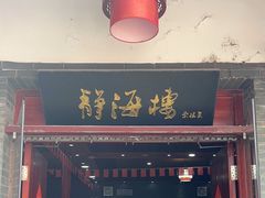 -静海楼(学田店)