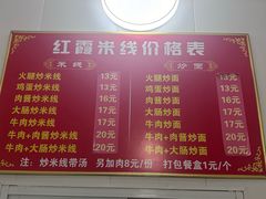 -红霞米线(海州古城店)