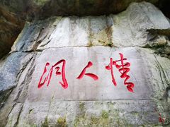 -三游洞