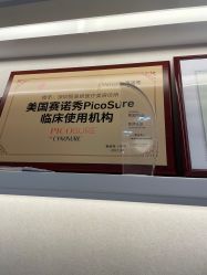 -丽美妍医疗美容·皮秒·立体分层抗衰