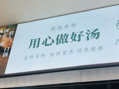 门面-八珍玉食鸡煲·打边炉(印象城店)