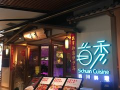 -首秀·四川料理(星耀101店)
