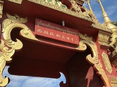 -西双版纳总佛寺