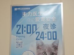 -美联众合爱康动物医院•复杂内科•肿瘤科•牙科•腔镜诊疗中心