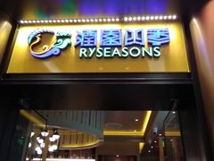 -润园四季椰子鸡火锅(卓越INTOWN店)