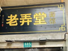 门面-沪西老弄堂面馆(定西路店)