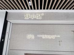 -舒小悦·舒养SPA·古法推拿(光环中心店)