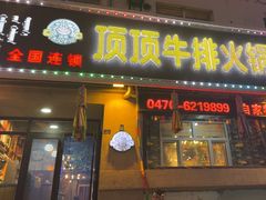 -顶顶汤火牛排火锅·经典铜锅涮肉