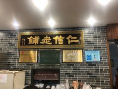 门面-仁信老铺(华盖路店)
