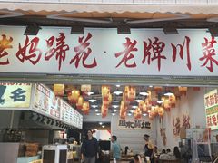 -易老妈蹄花.特色川菜(人民公园总店)