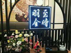 -羽至金时(柏威年店)