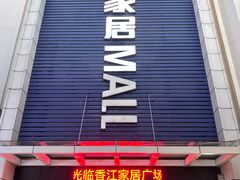 -香江家居品牌工厂批发城