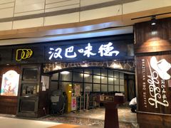 -汉巴味德(大悦城店)