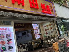 门面-雨田饭店