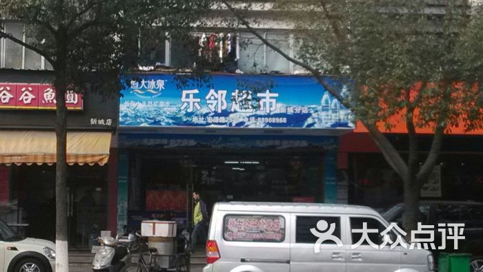 乐邻超市(新城分店)图片 第1张