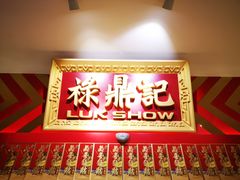 门面-禄鼎记·多口味酸菜鱼(侨鑫店)