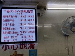 菜单-蒋六十八梯眼镜面(渝中店)