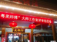 门面-叶氏大快活酒楼·佛山老字号