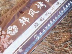 -韩风烤牛肉冷面店