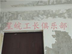 -星皖工长俱乐部·老房装修