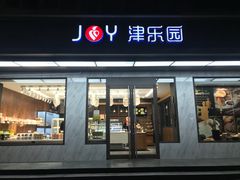 门面-津乐园(王顶堤店)
