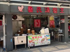 门面-鲁氏汤包王(长白街店)