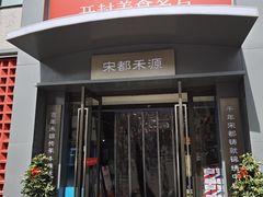 -宋都禾源·灌汤包子(汉兴路直营店)