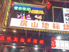-路边边.炒菜烧烤.音乐餐厅(良乡长虹店)