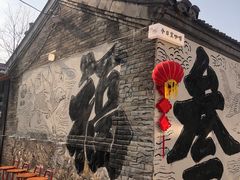 -辛庄国际文化艺术区