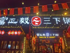 -富正毅三下锅·湘西韵味(天门山索道店)
