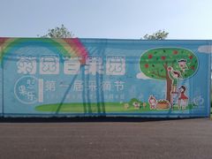 -菊园百果园