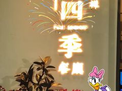 -四季餐厅·新津菜(环湖中路店)