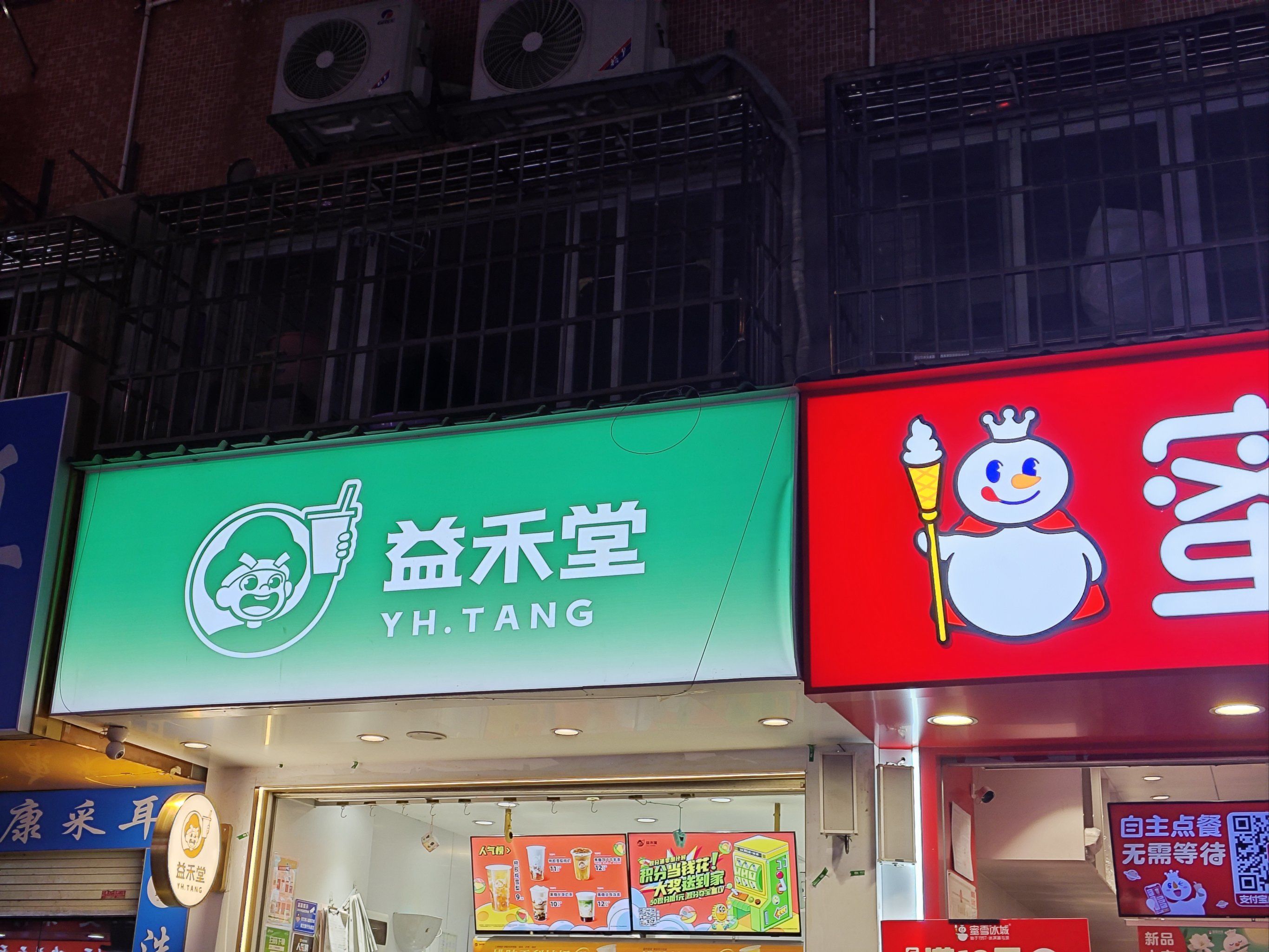 东圃新开了一家益禾堂