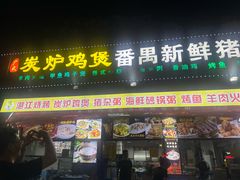 -番禺新鲜猪杂粥·茂名串烧鸡(嘉禾店)