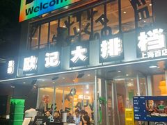 -欧记大排档·景德菜(上海首店)