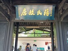 -蒋氏故居