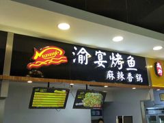 门面-渝宴纸包鱼(清江浦万达店)