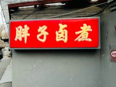 -胖子卤煮