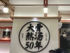 -味千拉面(广州白云机场T1西二店)