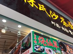 门面-林氏沙茶面·闽南必尝小吃(福建路店)