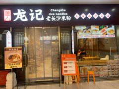 -湘人龙记老长沙米粉(鸟巢店)