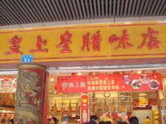 门面-皇上皇腊味店(下九路店)